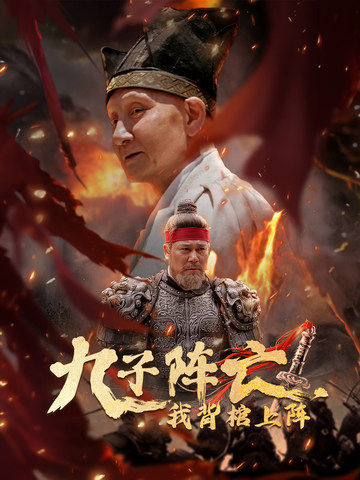 九子阵亡，我背棺上阵（79集）穿越剧