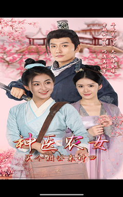 神医农女，买个相公来种田（100集）