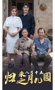 归来之八月十五月儿圆（57集）