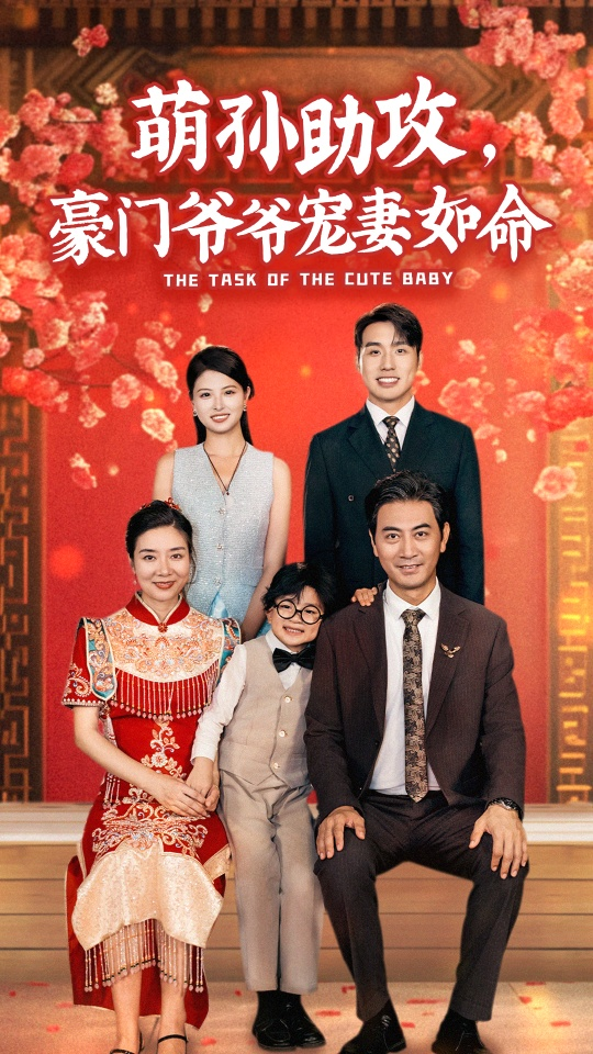 萌孙助攻，豪门爷爷宠妻如命（48集）