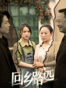 回乡路远（78集）君洋