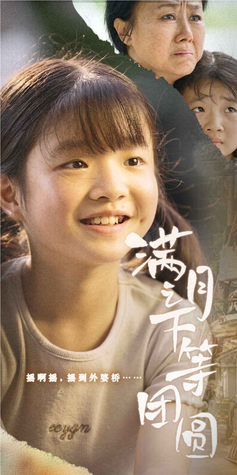 满月之下等团圆（60集）