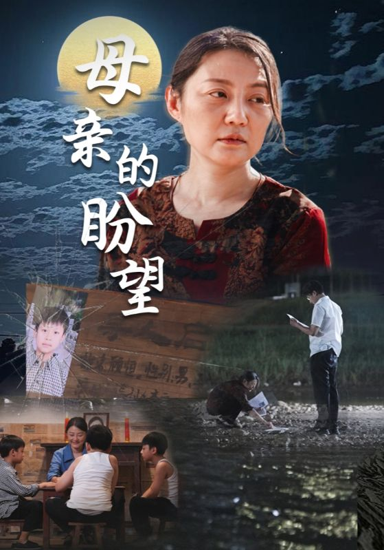 母亲的盼望$明月当归（29集）
