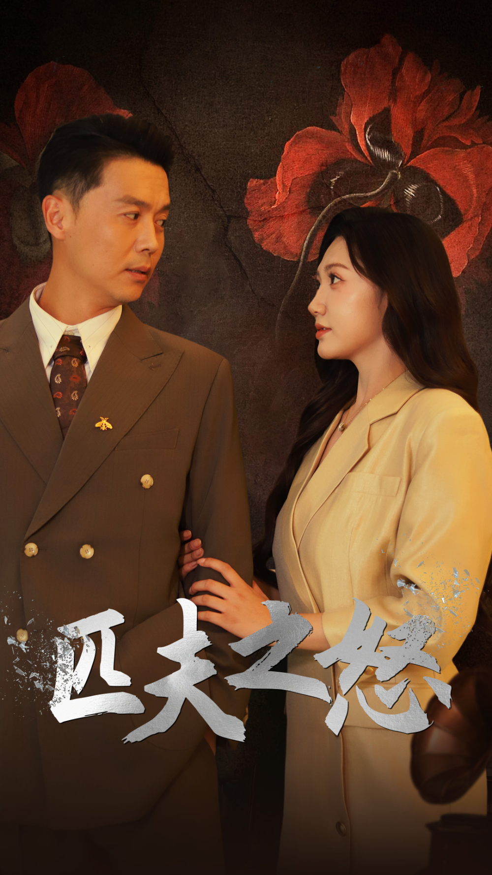 匹夫之怒（48集）景露