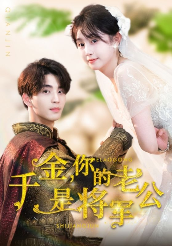 千金驾到旁人速速闪开（80集）高笑笑