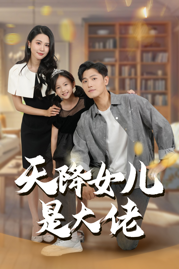 天降女儿是大佬（70集）王宇峰&朱艺雯