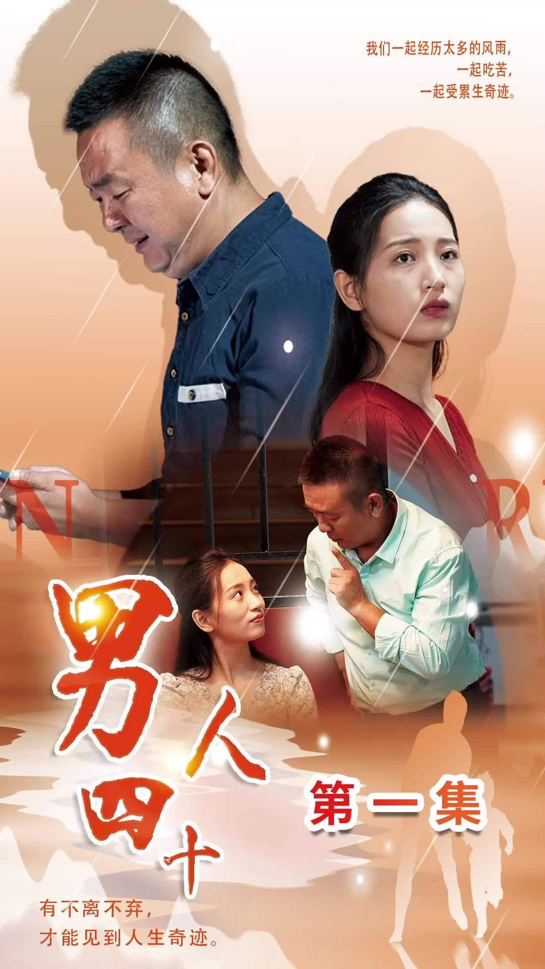 男人四十（39集）温水