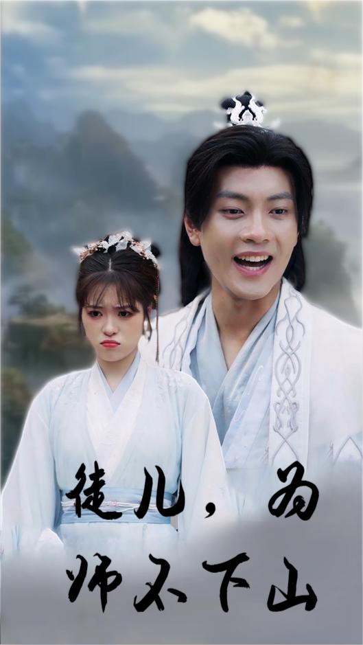 徒儿，为师不下山（50集）