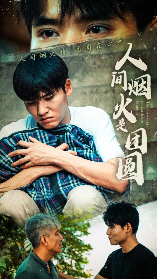 人间烟火是团圆（88集）