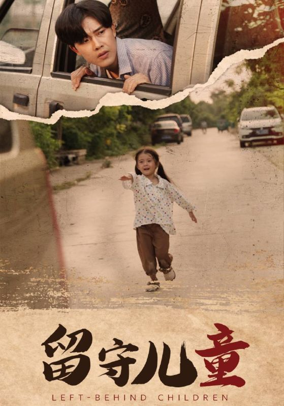 留守儿童（77集）王青青