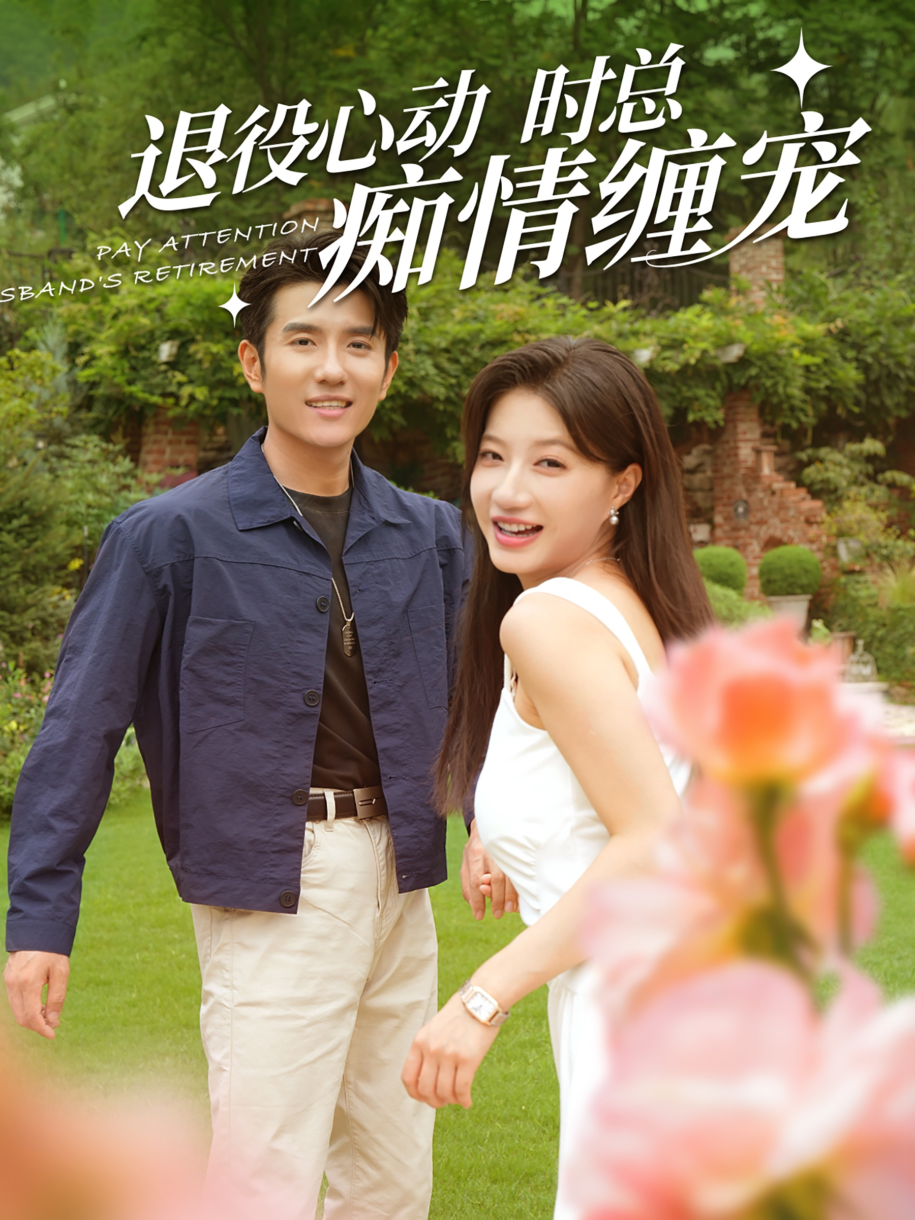 退役心动时总痴情缠宠&闪婚老公退役禁止心动（100集）兰岚&黄波