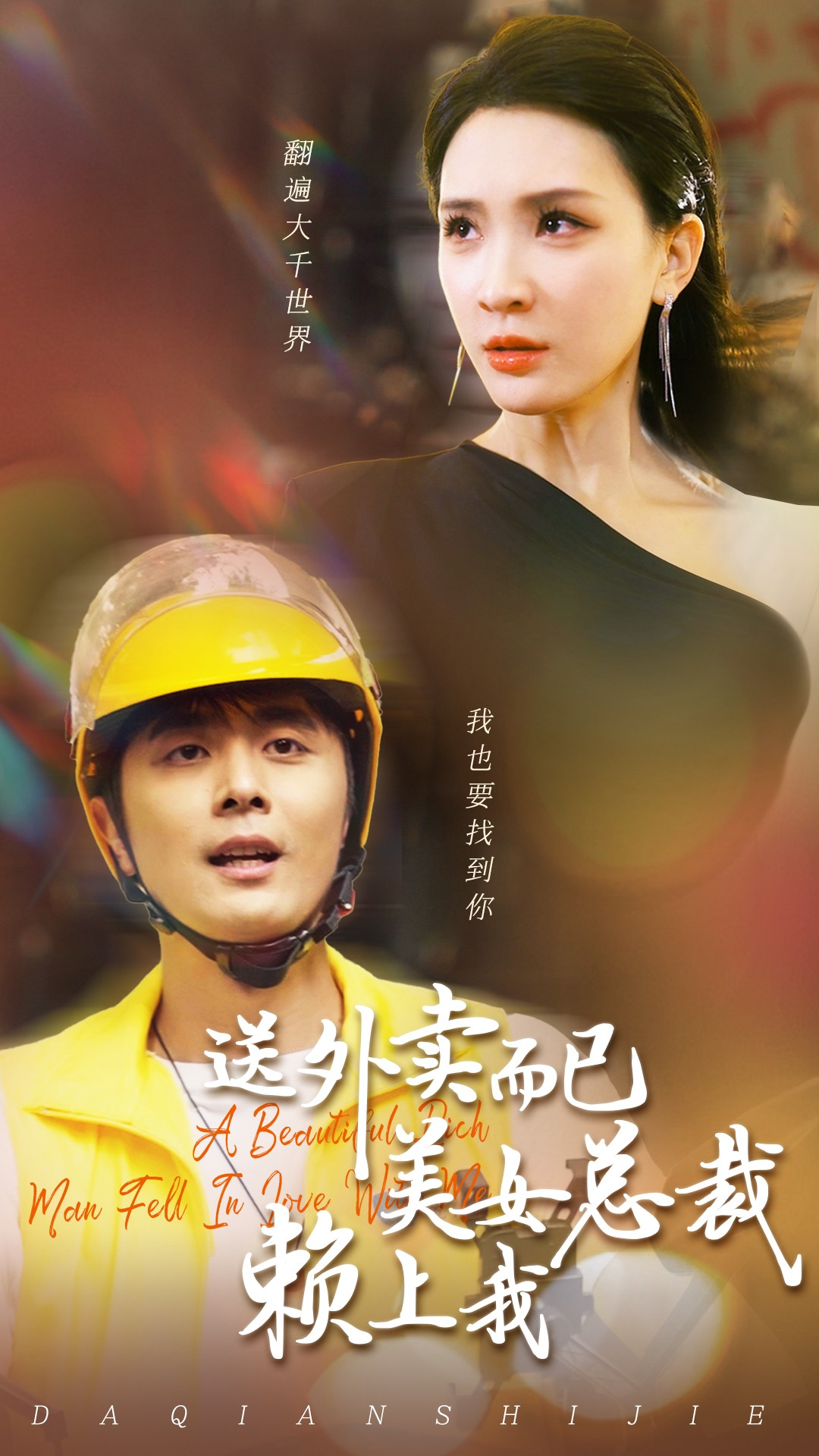 送外卖而已美女总裁赖上我（49集）杨洁