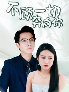 不顾一切奔向你$萧总夫人又要离婚（69集）白雪茹