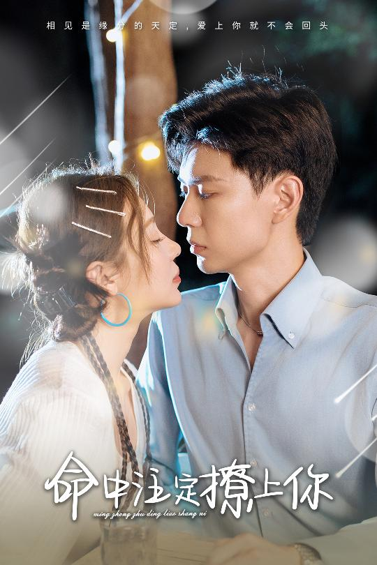 命中注定撩上你（60集）盛以婕