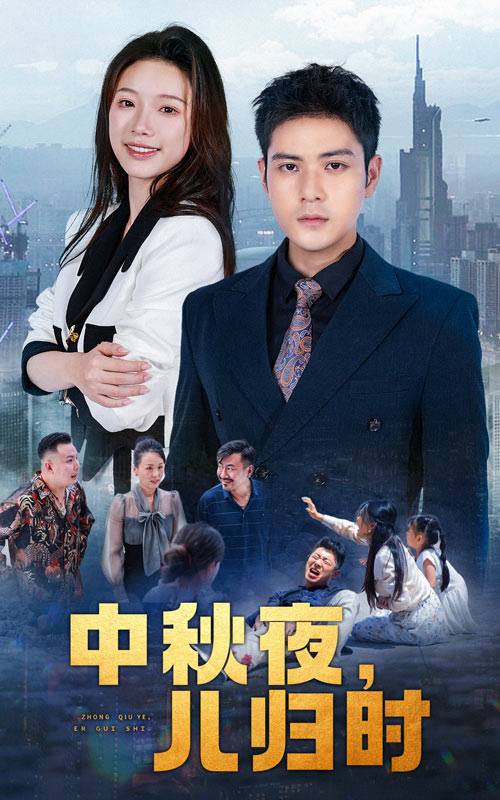 中秋夜，儿归时（63集）