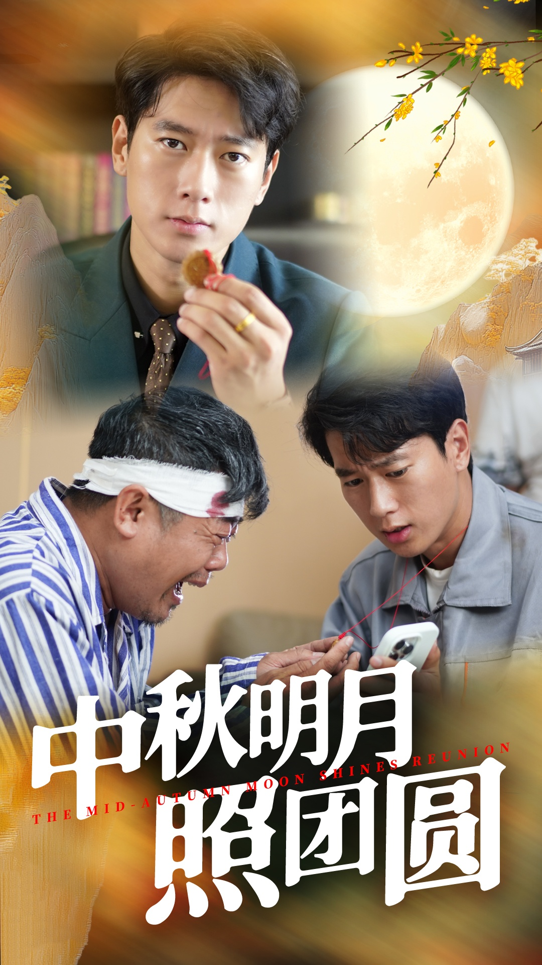 中秋明月照团圆（52集）王小野