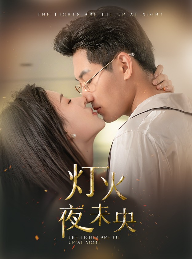 灯火夜未央$盲妻她看得见（71集）澄芓