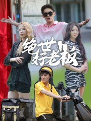 绝世好老板（49集）周子琪