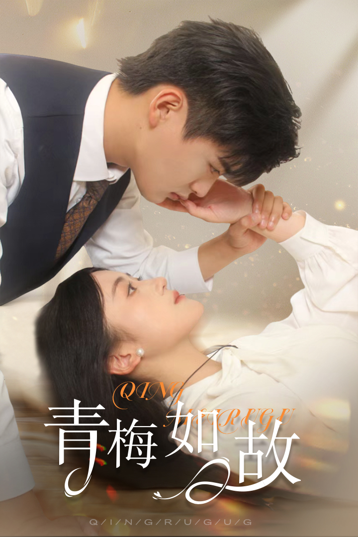 青梅如故&恰似旧人来（61集）