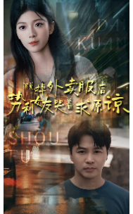 脱掉外卖服后势利女友哭着求原谅（64集）