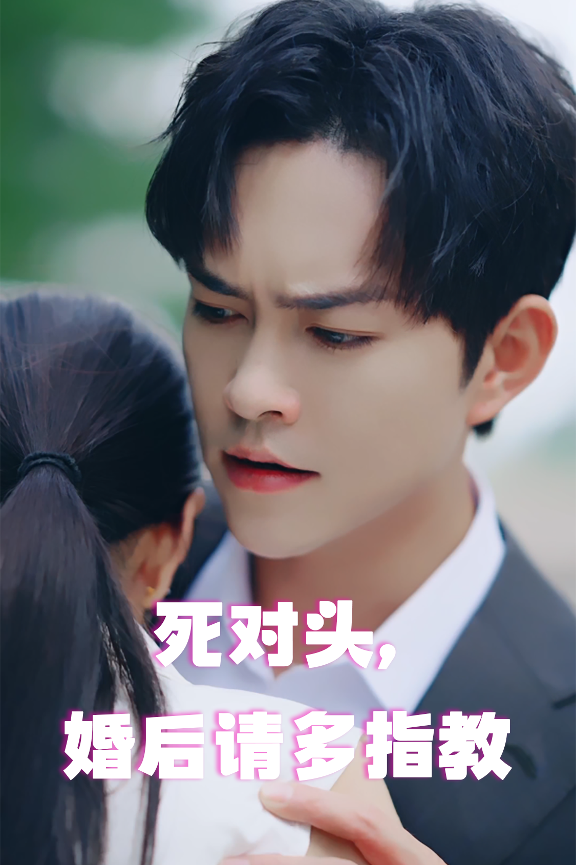 死对头，婚后请多指教（28集）