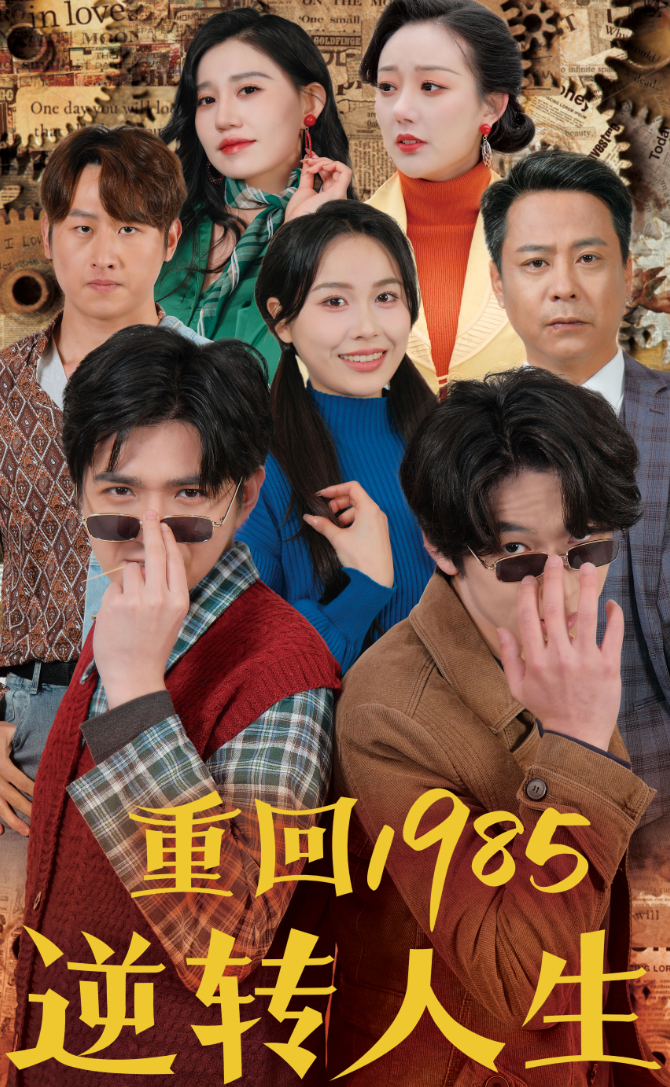 重回1985逆转人生（100集）李家豪＆张乐瑶