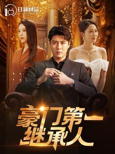 豪门第一继承人（101集）韩雨轩