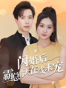 闪婚后霸总每天在线求宠&痴傻老公是霸总（63集）