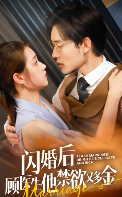 闪婚后顾医生他禁欲又多金（62集）