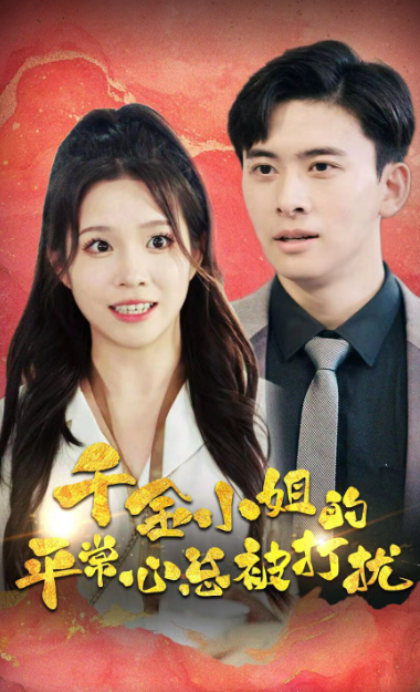 千金小姐的平常心总被打扰（40集）