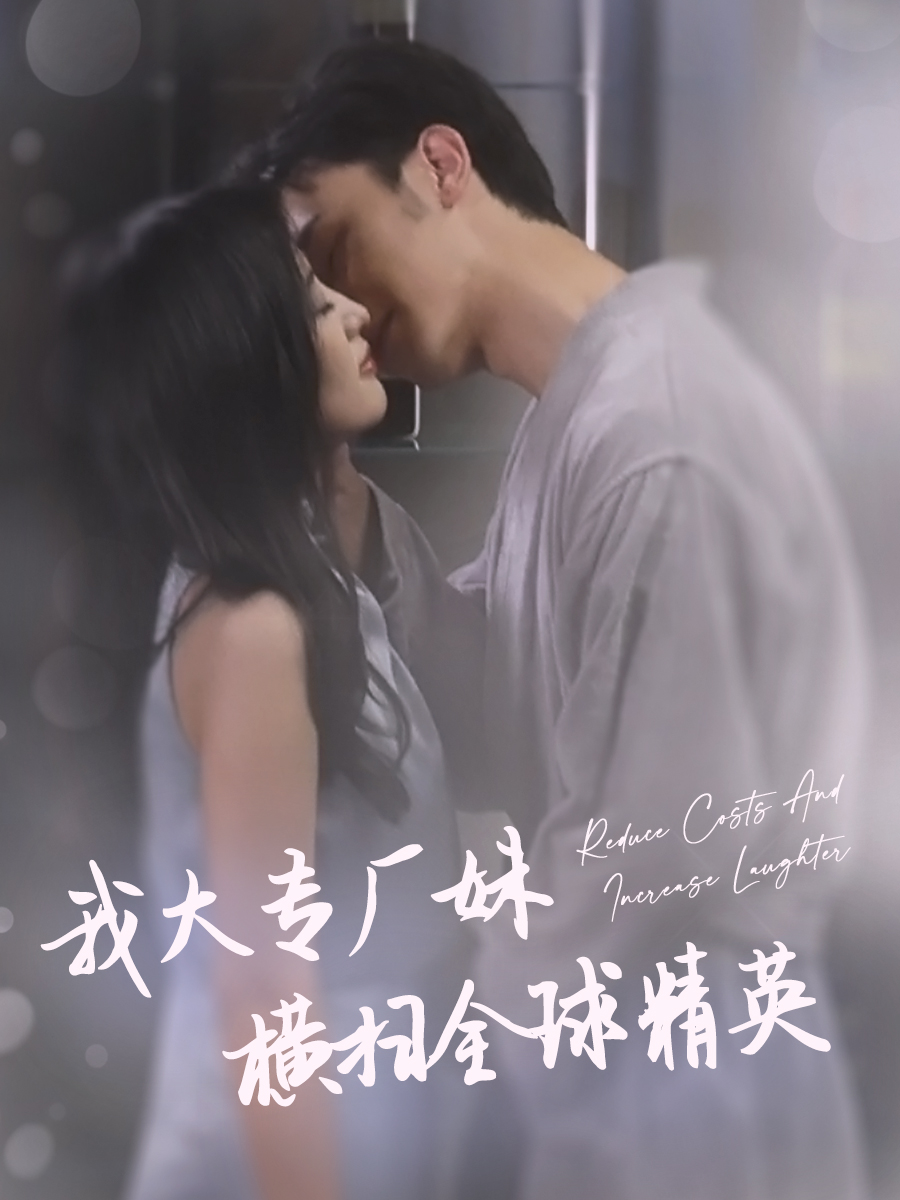 我大专厂妹横扫全球精英（35集）伍昕宇