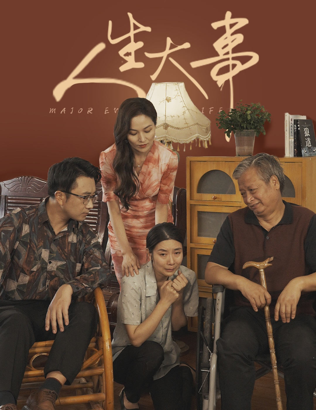 人生大事（59集）