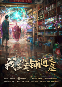 我家小卖部通天庭（76集）