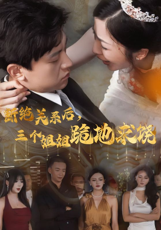 断绝关系后，三个姐姐跪地求饶（77集）