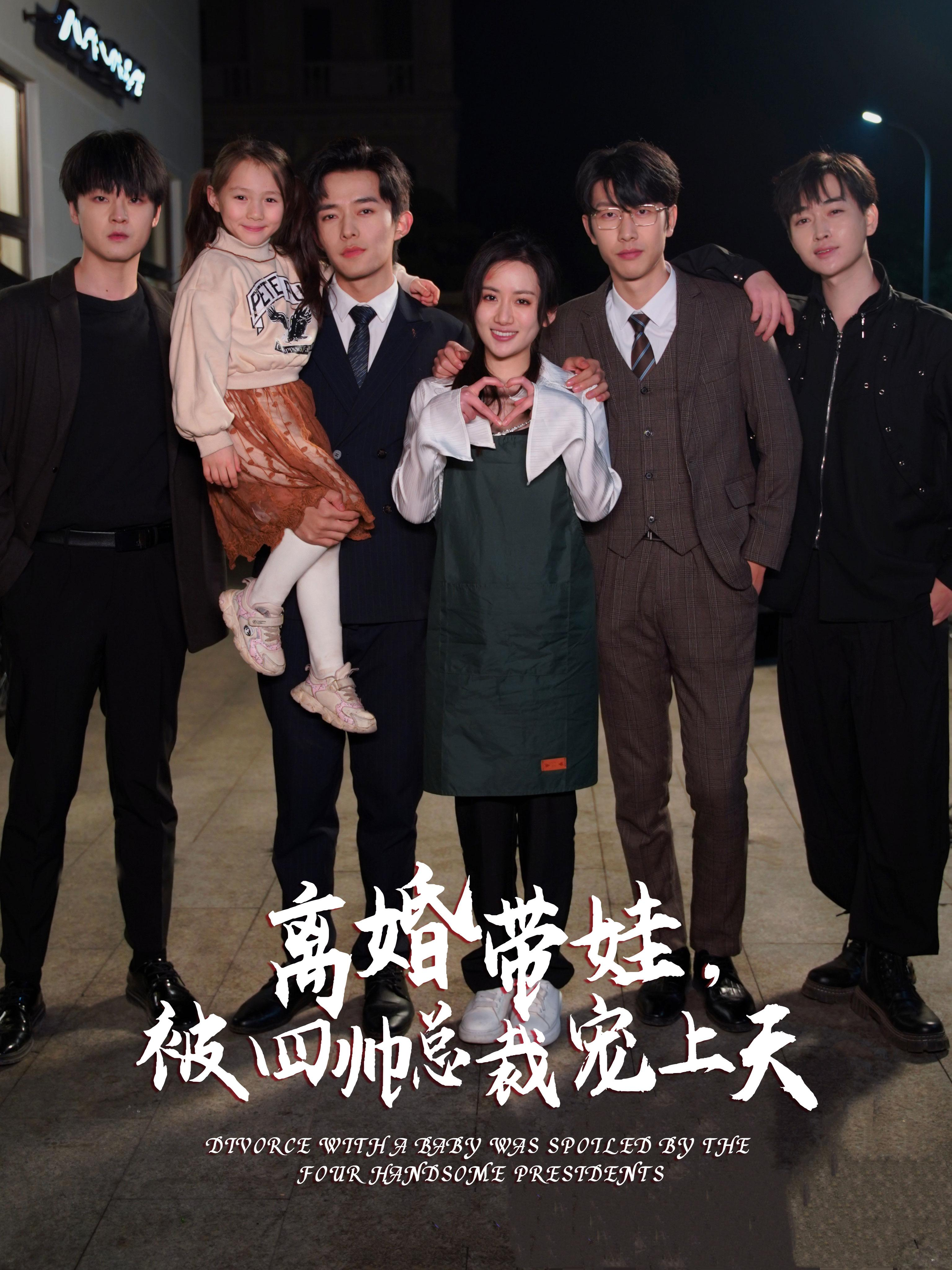 离婚带娃，被四帅总裁宠上天（92集）