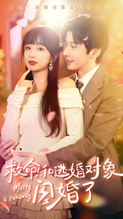 救命！和逃婚对象闪婚了（67集）