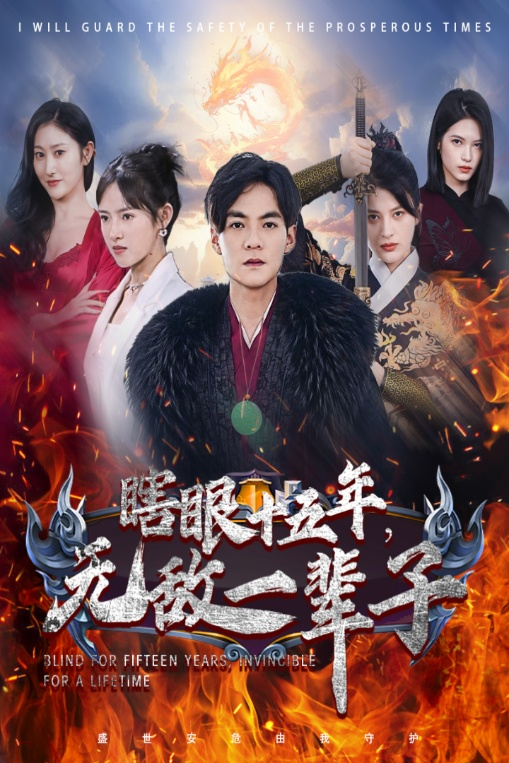 眼瞎十五年，无敌一辈子（55集）