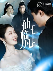 仙王临凡（100集）韩雨轩&戴琪轩