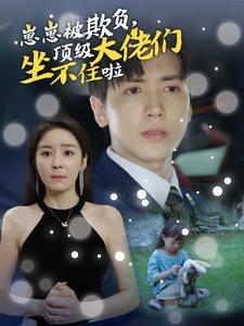 崽崽被欺负，顶级大佬们坐不住啦（38集）