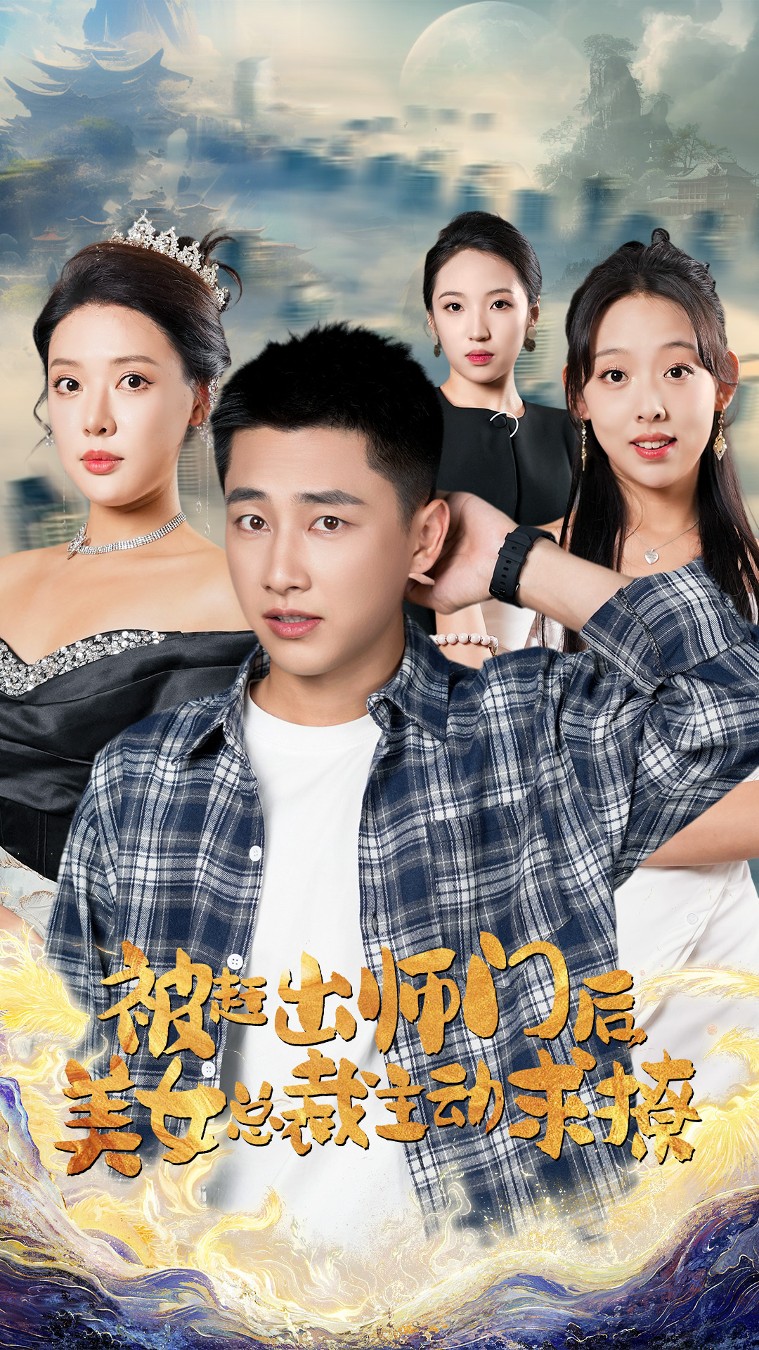 被赶出师门后，美女总裁主动求撩（70集）路文卓