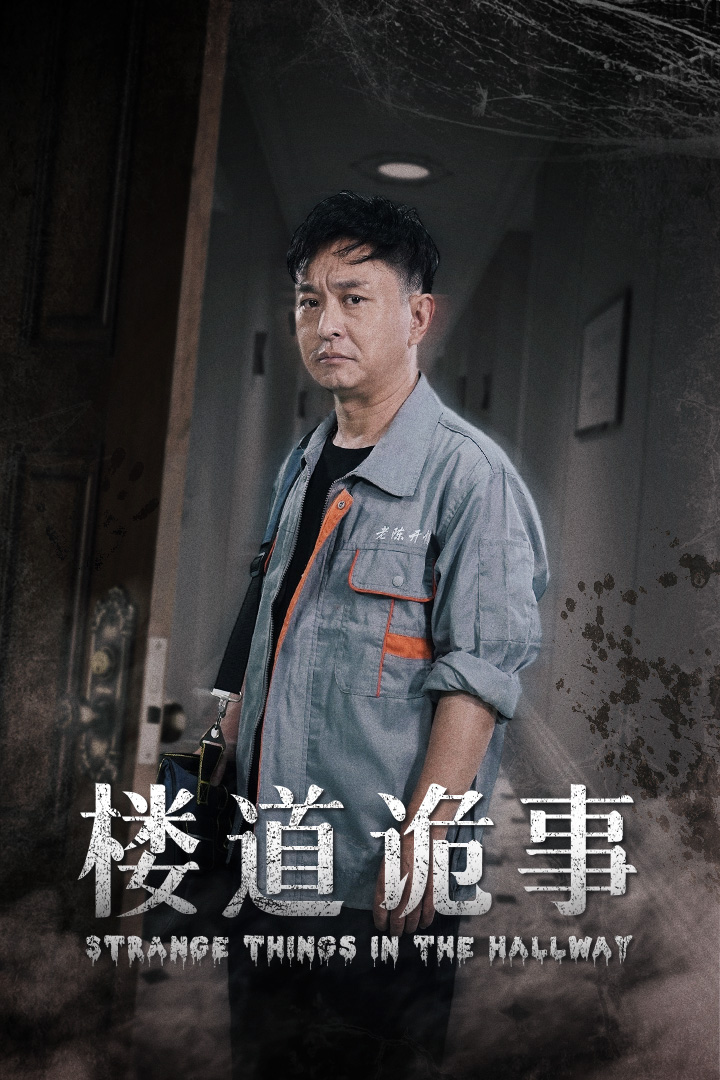 楼道诡事&消失的1803（23集）
