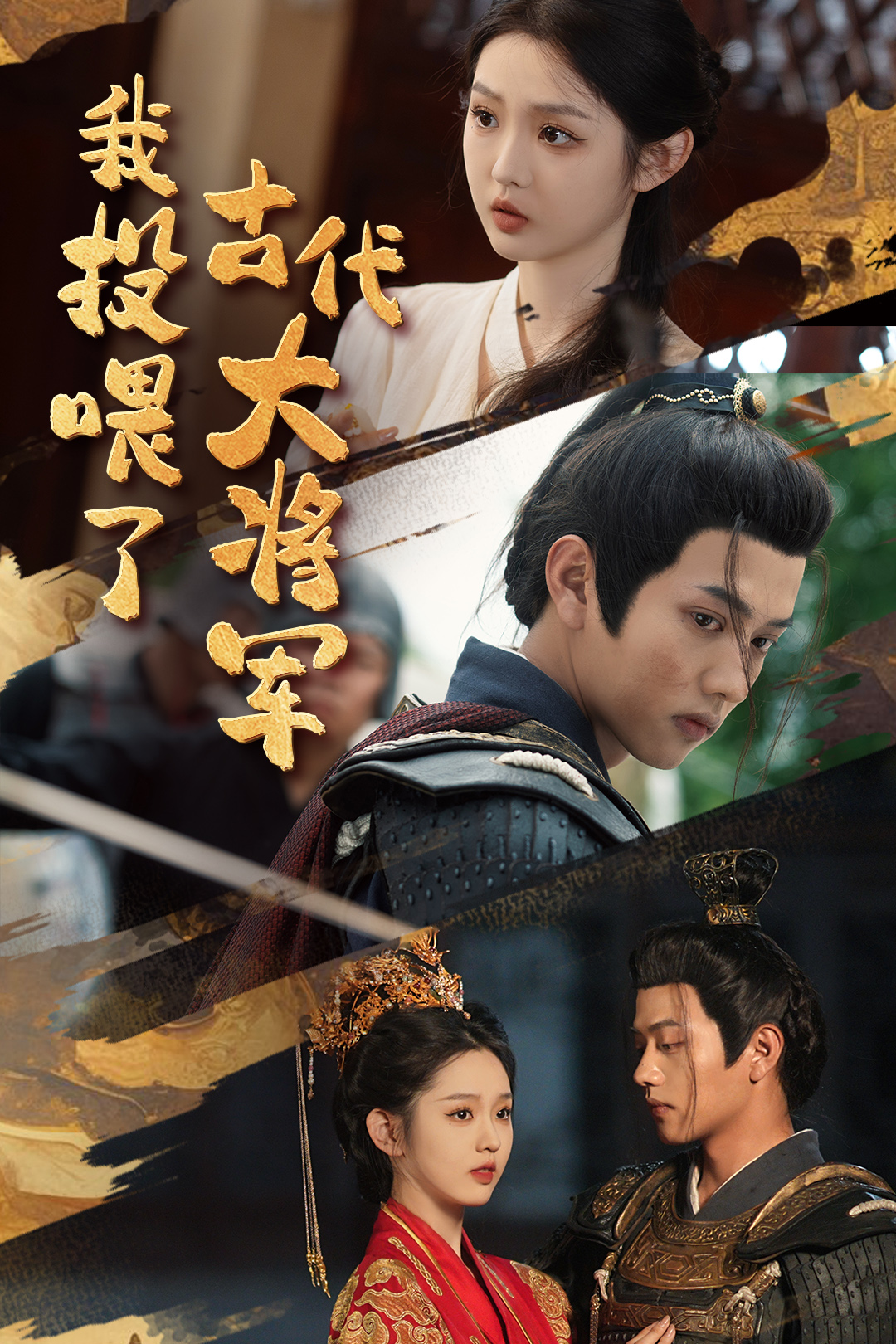 我投喂了古代大将军（25集抢先版）