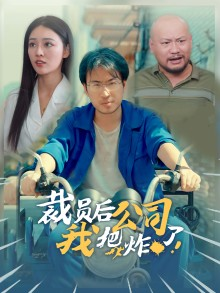 裁员后我把公司炸了（44集）