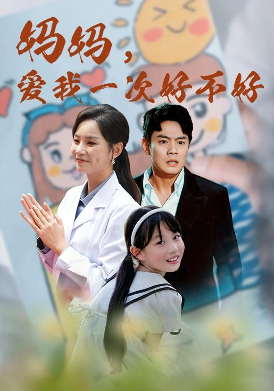 妈妈，爱我一次好不好（82集）