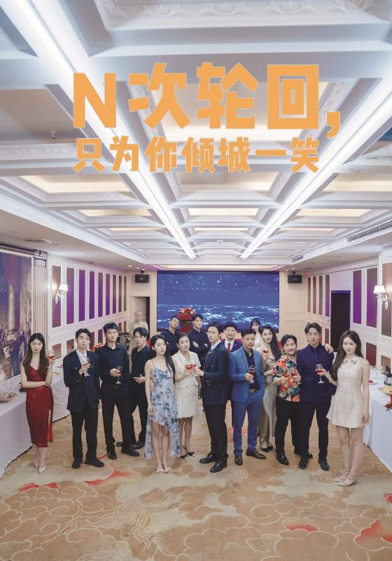 N次轮回，只为你倾城一笑（59集）