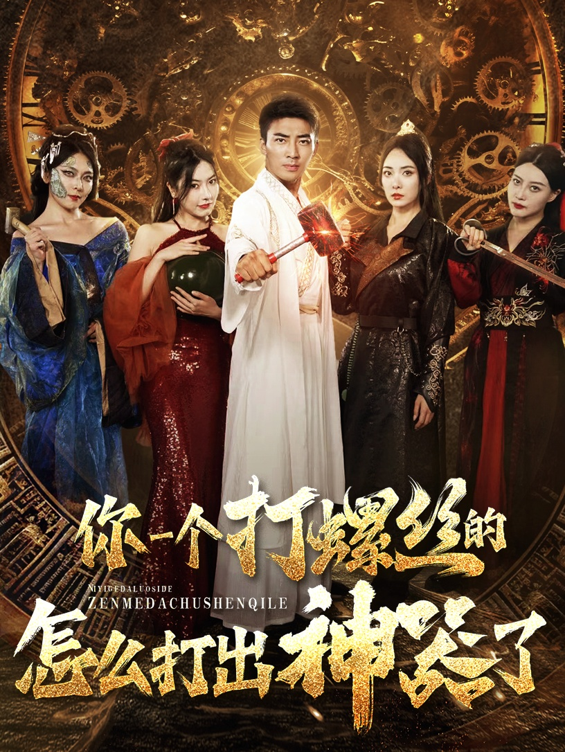 你一个打螺丝的怎么打出神器了（78集）