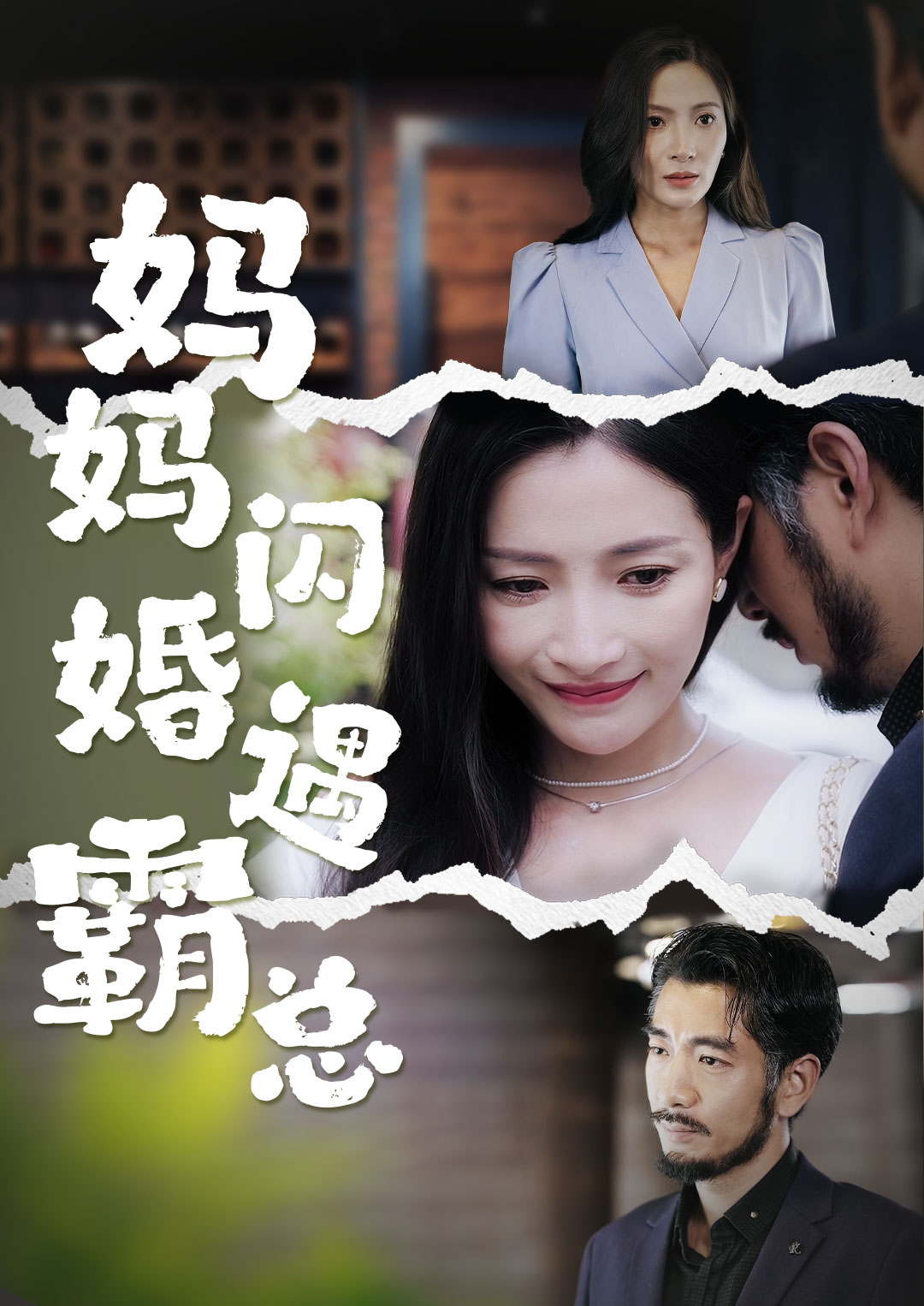 妈妈闪婚霸总（64集）