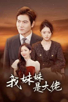 我的妹妹是大佬（37集）