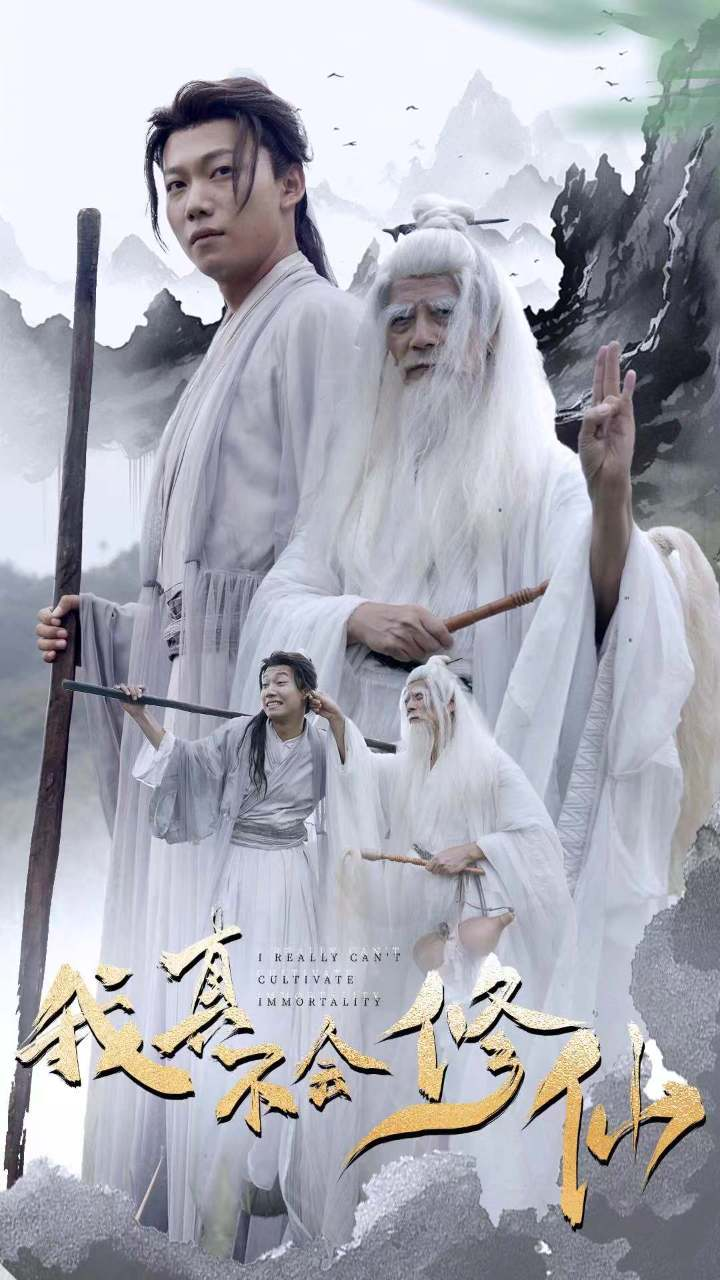 我真不会修仙（42集）修仙剧