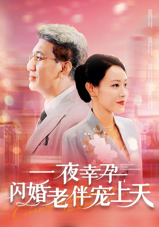 一夜幸孕，闪婚老伴宠上天（79集）